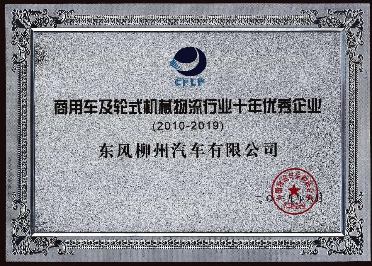 商用车及轮式机械物盛行业十年优良企业