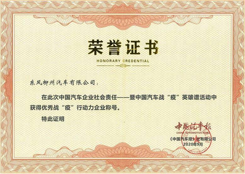 暨中国汽车战疫英雄谱活动国获得优良战疫行动企业称号