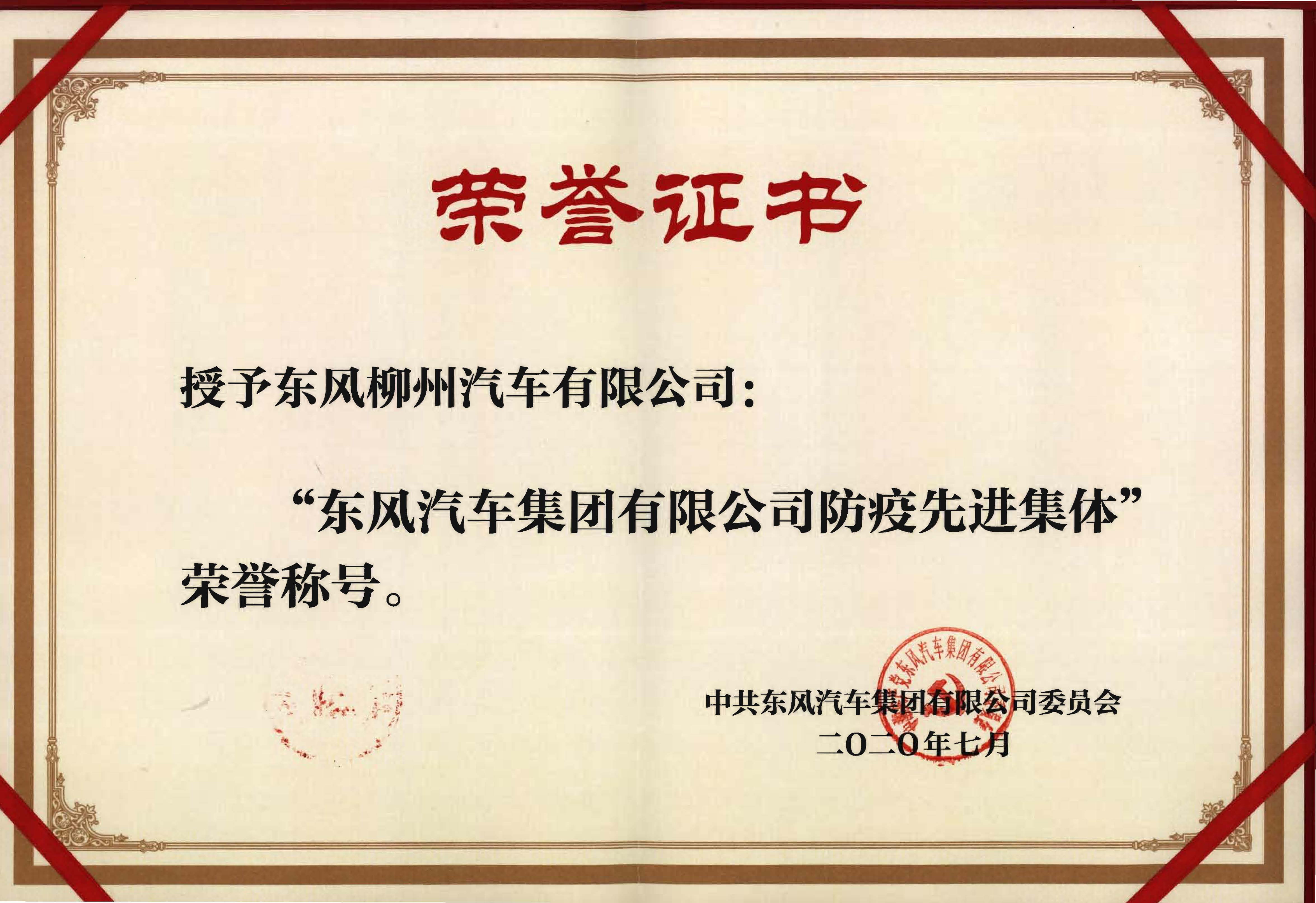 授予东风7790必发集团“东风汽车有限公司防疫先进集体荣誉称号”