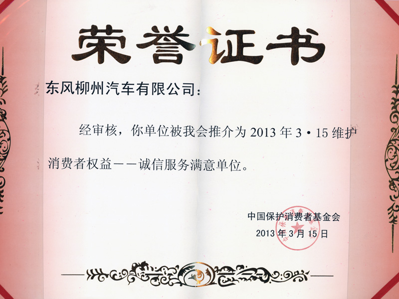 2013年3.15守护消费者权利--诚折服务中意单元