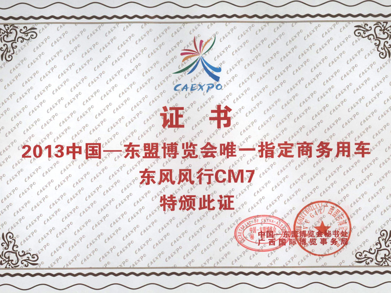 东风风靡CM7荣获2013年中国东盟展览会唯一指定商务用车