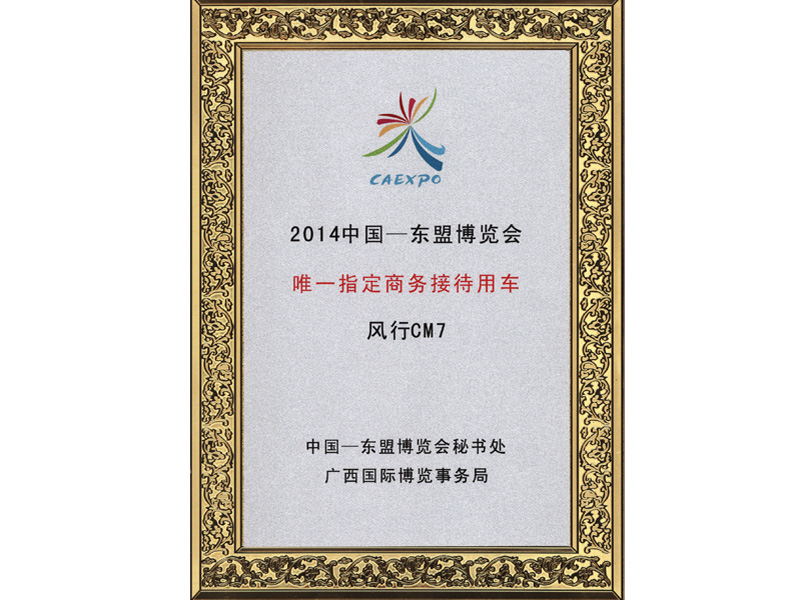 风靡CM7为2014中国东盟展览会指定用车