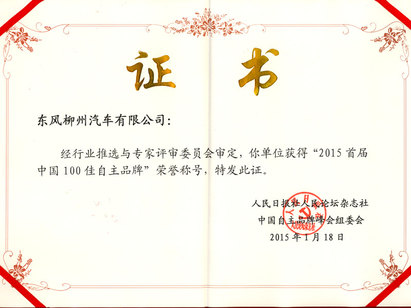 东风7790必发集团荣获2015年首界中国100佳自主品牌