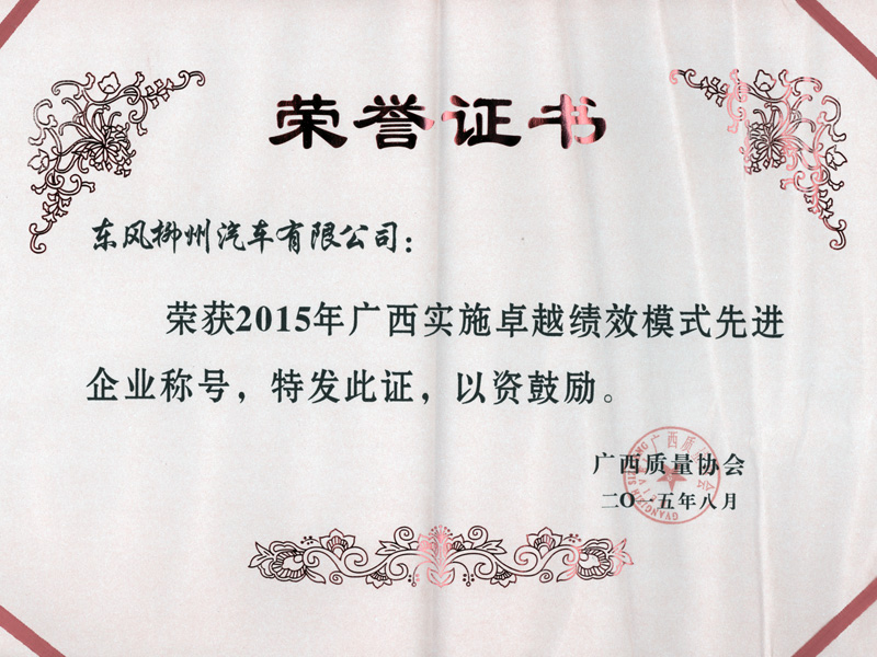 2015年广西执行卓越绩效模式先进企业称号