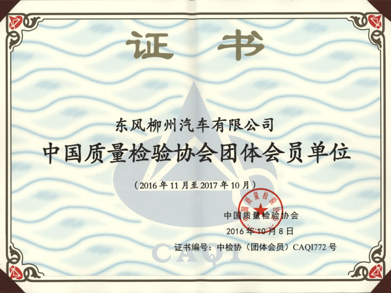 中国质量检验协会集体味员单元