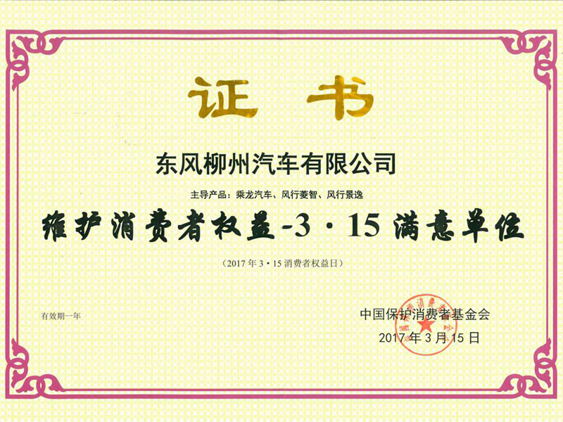 守护消费者权利—3·15中意单元