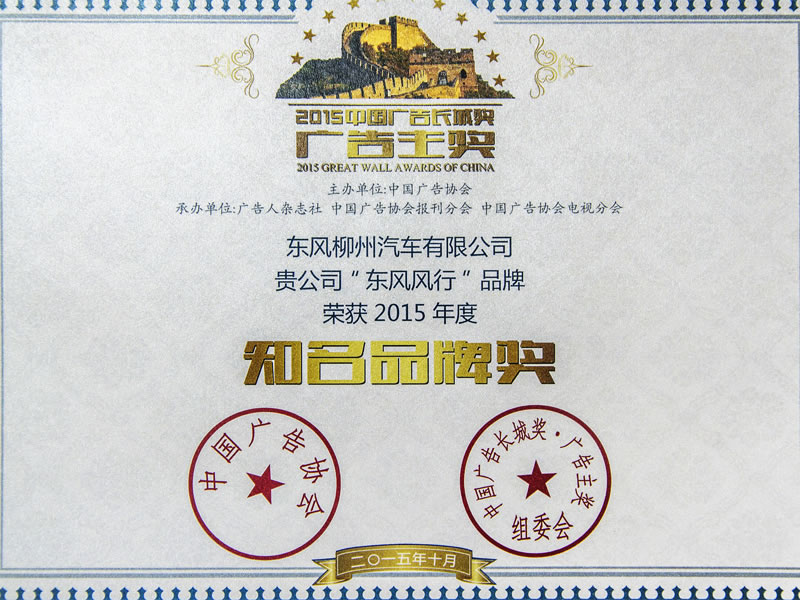 2015年中国告白长城奖“驰名品牌奖”